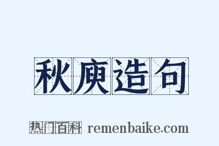 秋庾造句是什么意思的图片